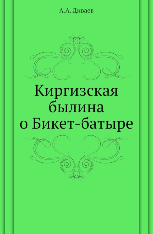 Киргизская былина о Бикет-батыре