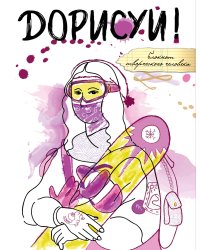 Дорисуй! (Мона Лиза)