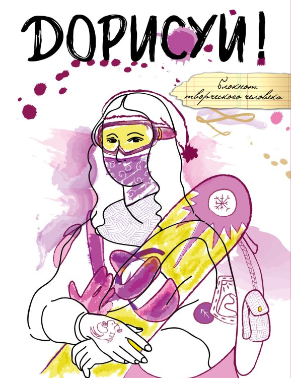 Обложка книги «Дорисуй! (Мона Лиза)» — Нет автора, ISBN 9785041200848