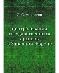 централизация государственнытх архивов в Западной Европе