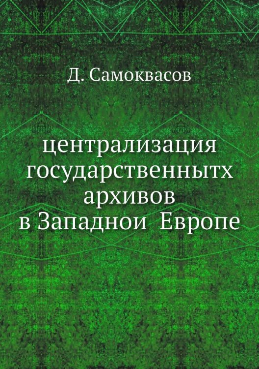 централизация государственнытх архивов в Западной Европе
