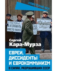 Евреи, диссиденты и еврокоммунизм. О силах, разрушивших СССР