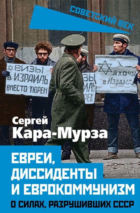 Обложка книги «Евреи, диссиденты и еврокоммунизм. О силах, разрушивших СССР» — Кара-Мурза Сергей Георгиевич, ISBN 9785002695379