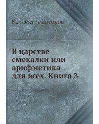 В царстве смекалки или арифметика для всех. Книга 3