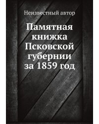 Памятная книжка Псковской губернии за 1859 год