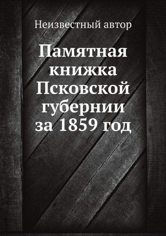 Памятная книжка Псковской губернии за 1859 год