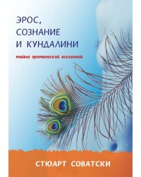 Эрос, сознание и кундалини. Тайна эротической вселенной