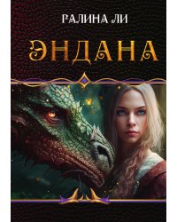 Эндана