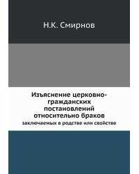 Изъяснение церковно-гражданских постановлений относительно браков