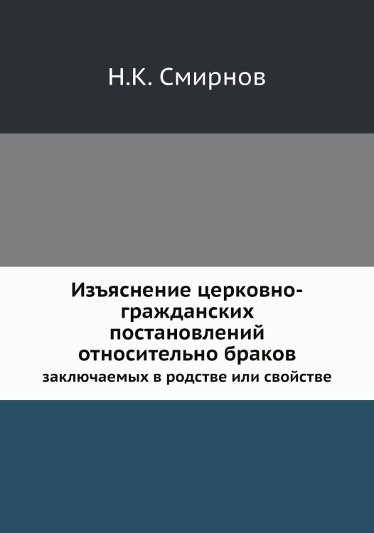 Изъяснение церковно-гражданских постановлений относительно браков