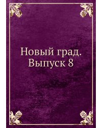 Новый град. Выпуск 8