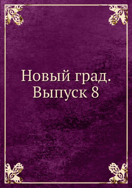 Новый град. Выпуск 8
