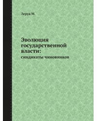 Эволюция государственной власти:
