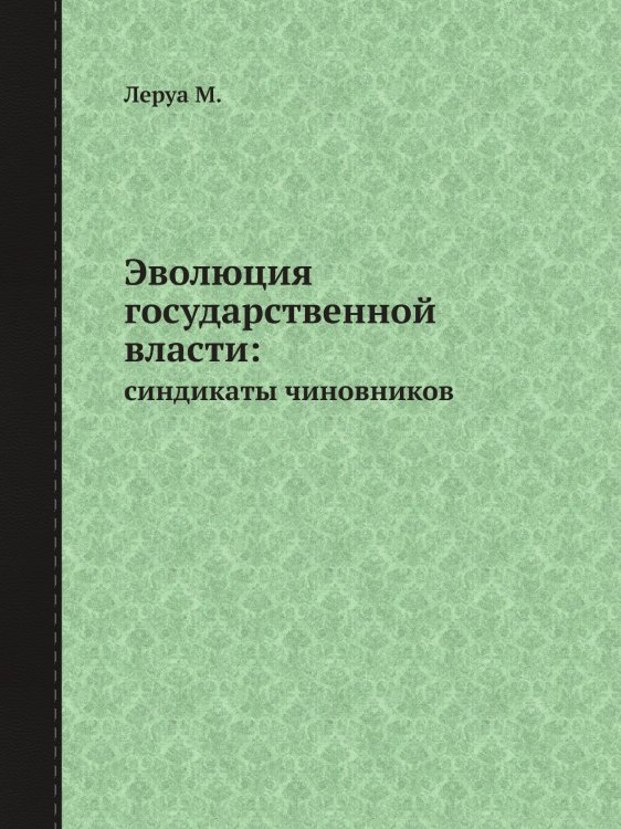 Эволюция государственной власти: