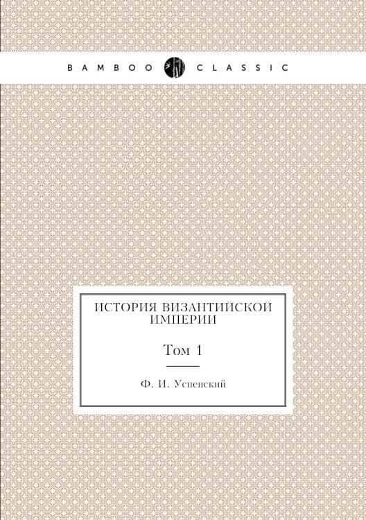 История Византийской империи