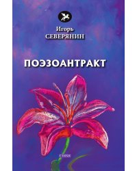Поэзоантракт