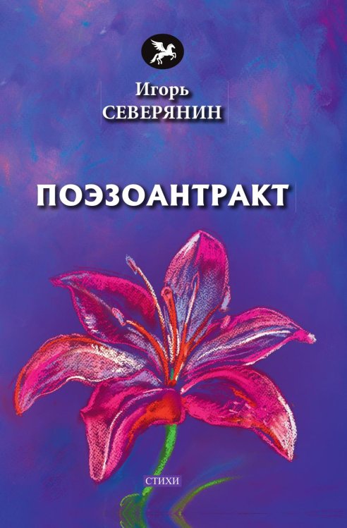 Поэзоантракт Поэзоантракт