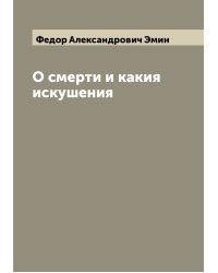 О смерти и какия искушения