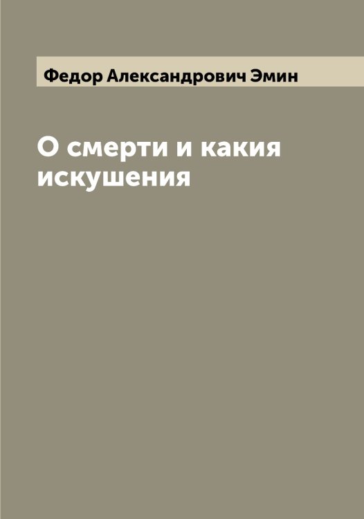 Обложка книги «О смерти и какия искушения» — Федор Александрович Эмин, ISBN 9785521391721