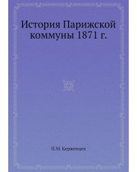 История Парижской коммуны 1871 г.