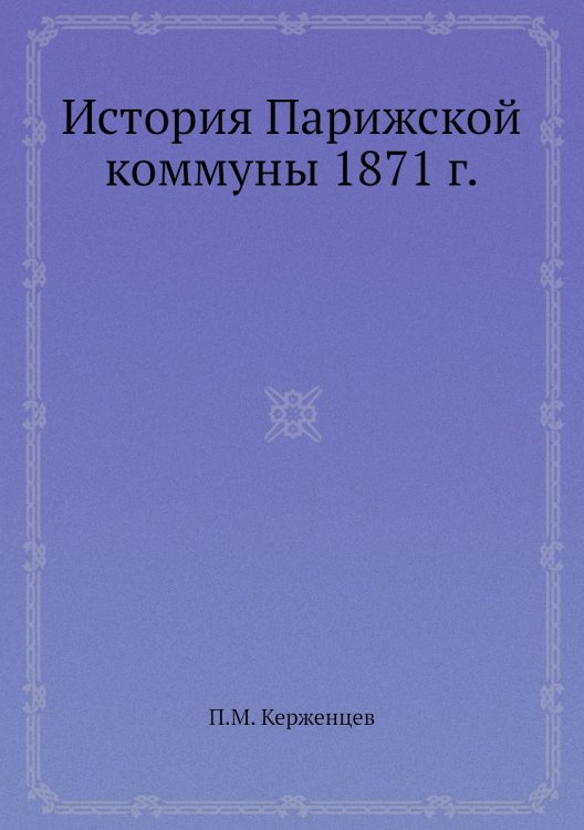 История Парижской коммуны 1871 г.