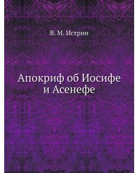 Апокриф об Иосифе и Асенефе