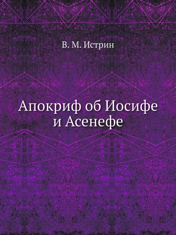 Апокриф об Иосифе и Асенефе
