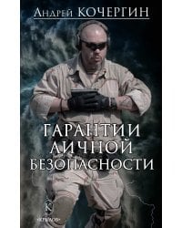 Гарантии личной безопасности