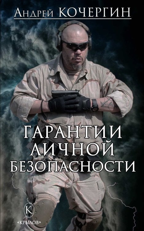 Обложка книги «Гарантии личной безопасности» — Кочергин А., ISBN 9785422604616