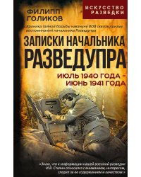 Записки начальника Разведупра. Июль 1940 года – июнь 1941 года