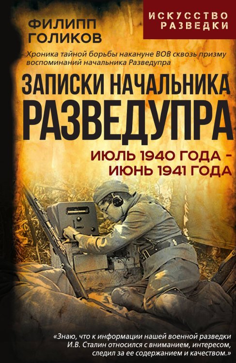 Записки начальника Разведупра. Июль 1940 года – июнь 1941 года Обложка книги «Записки начальника Разведупра. Июль 1940 года – июнь 1941 года» — Голиков Ф.И., ISBN 9785002690763