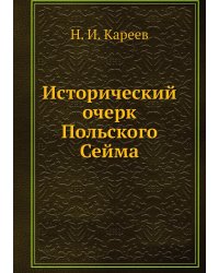 Исторический очерк Польского Сейма