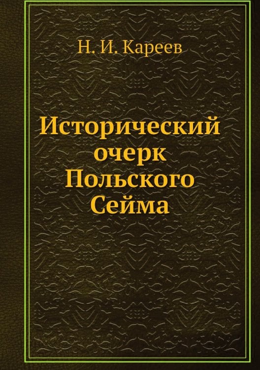 Исторический очерк Польского Сейма