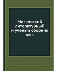 Московский литературный и ученый сборник