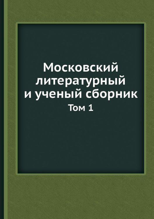 Московский литературный и ученый сборник