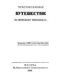 Чувствительное путешествие по Невскому проспекту