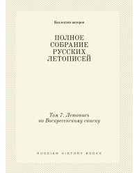ПОЛНОЕ СОБРАНИЕ РУССКИХ ЛЕТОПИСЕЙ