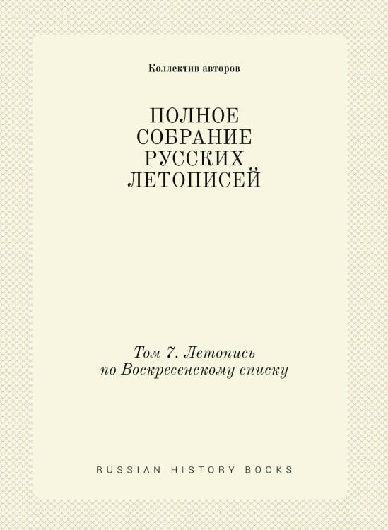 ПОЛНОЕ СОБРАНИЕ РУССКИХ ЛЕТОПИСЕЙ