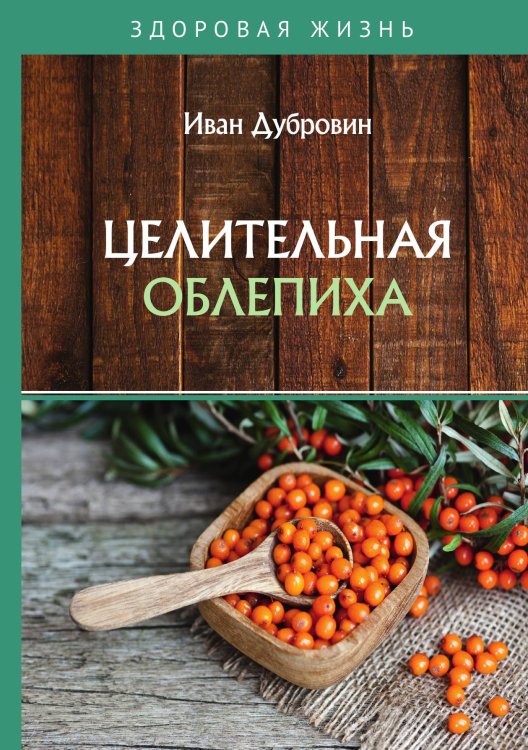 Обложка книги «Целительная облепиха» — Дубровин Иван, ISBN 9785521753680