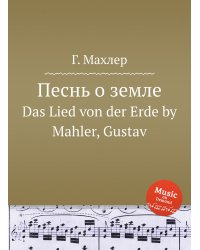 Песнь о земле