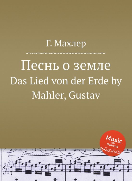 Обложка книги «Песнь о земле» — Г. Махлер, ISBN 9785884753327
