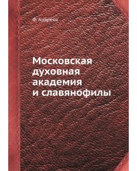 Московская духовная академия и славянофилы