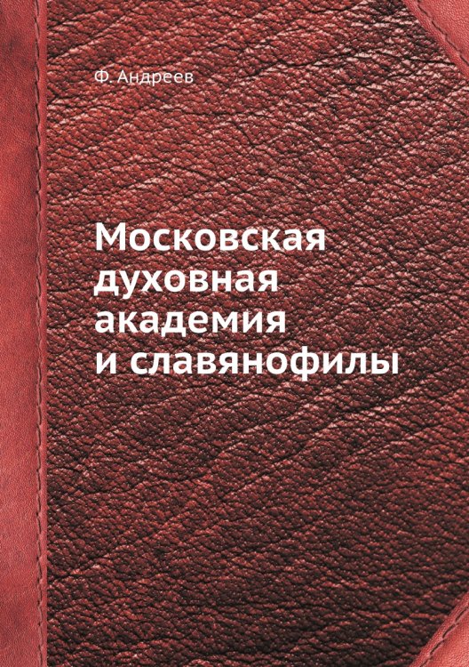 Московская духовная академия и славянофилы