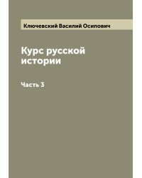 Курс русской истории