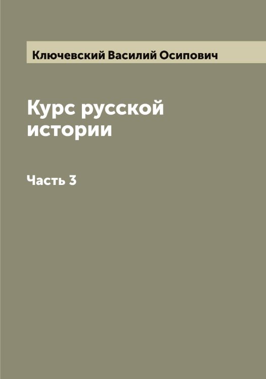 Обложка книги «Курс русской истории» — Ключевский Василий Осипович, ISBN 9785519893671