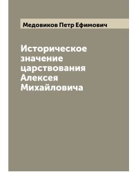 Историческое значение царствования Алексея Михайловича