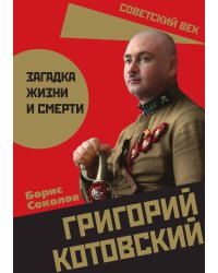 Григорий Котовский. Загадка жизни и смерти