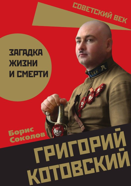 Григорий Котовский. Загадка жизни и смерти Обложка книги «Григорий Котовский. Загадка жизни и смерти» — Соколов Б.В., ISBN 9785002220991