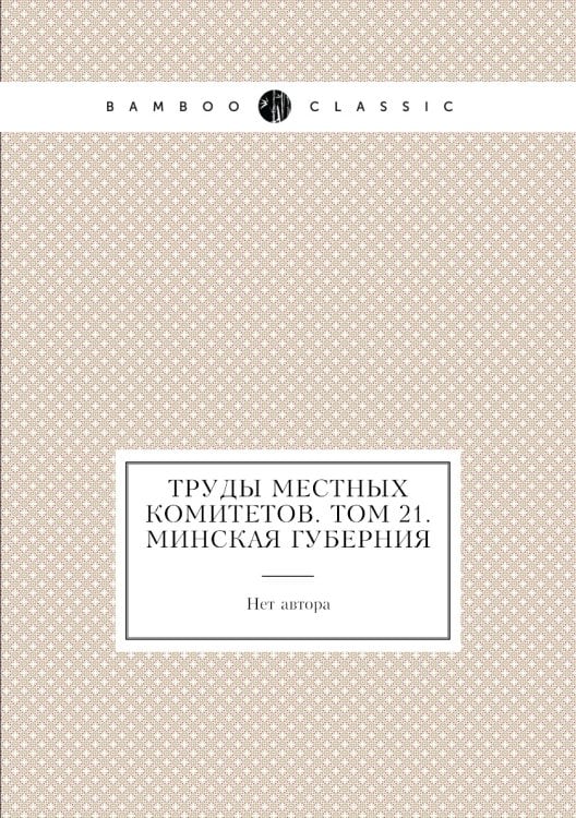 Труды местных комитетов. Том 21. Минская губерния