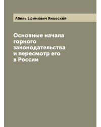 Основные начала горного законодательства и пересмотр его в России